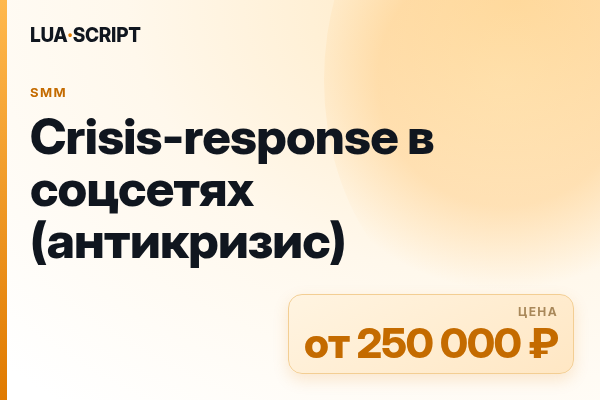 Crisis-response в соцсетях (антикризис)