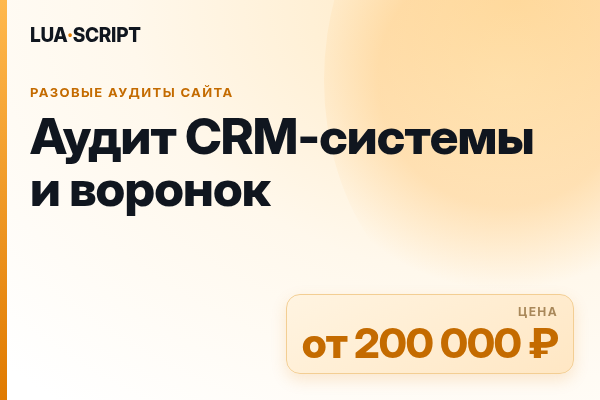 Аудит CRM-системы и воронок