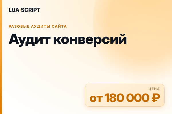 Аудит конверсий
