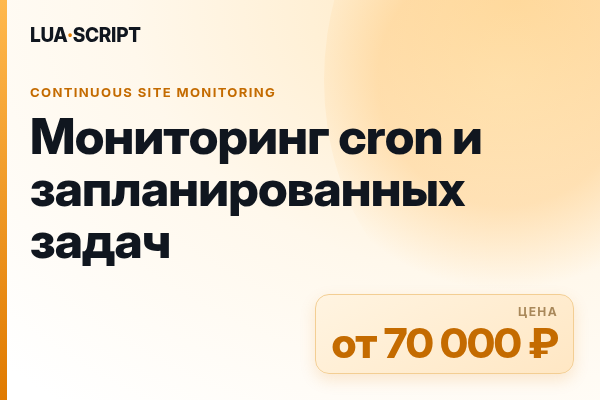 Мониторинг cron и запланированных задач