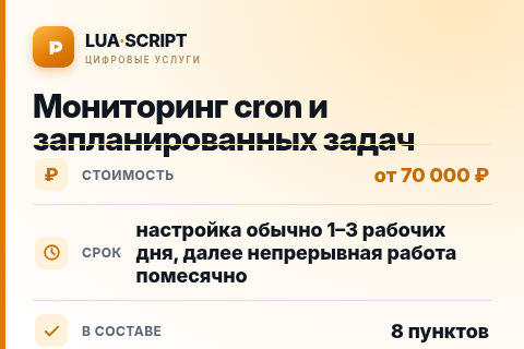 Мониторинг cron и запланированных задач — цена, срок и состав услуги