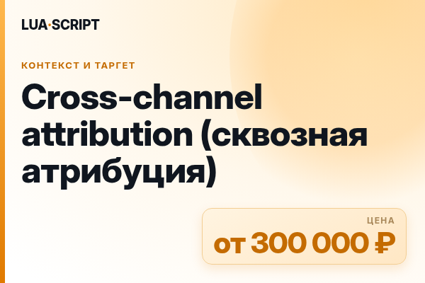 Cross-channel attribution (сквозная атрибуция)