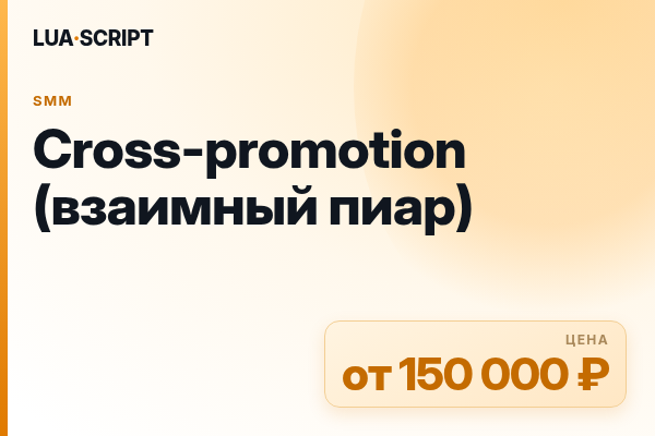 Cross-promotion (взаимный пиар)
