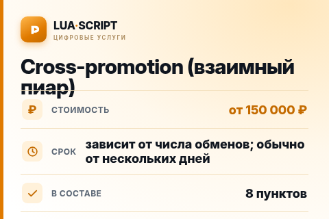 Cross-promotion (взаимный пиар) — цена, срок и состав услуги
