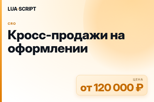 Кросс-продажи на оформлении