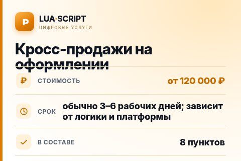 Кросс-продажи на оформлении — цена, срок и состав услуги