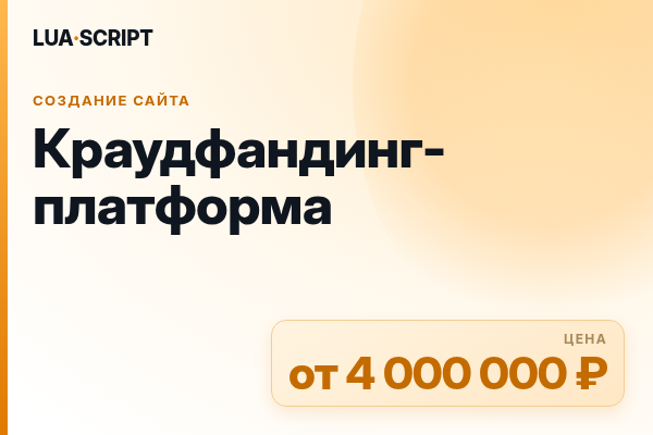 Краудфандинг-платформа
