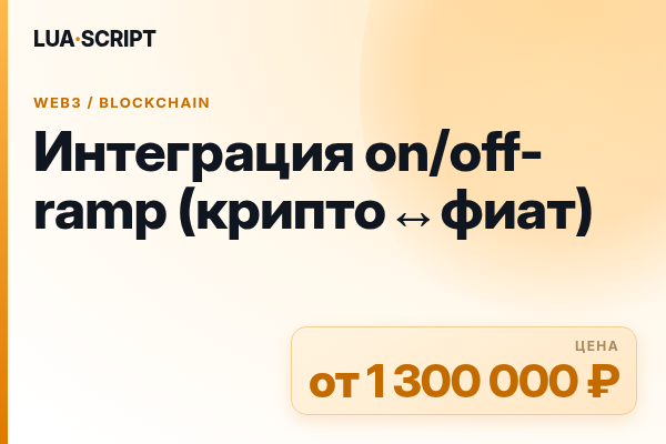 Интеграция on/off-ramp (крипто↔фиат)