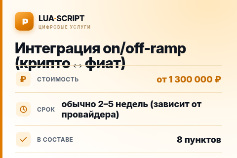 Интеграция on/off-ramp (крипто↔фиат) — цена, срок и состав услуги