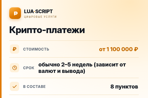 Крипто-платежи — цена, срок и состав услуги