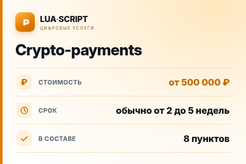 Crypto-payments — цена, срок и состав услуги