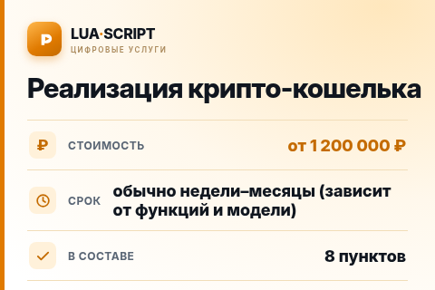 Реализация крипто-кошелька — цена, срок и состав услуги