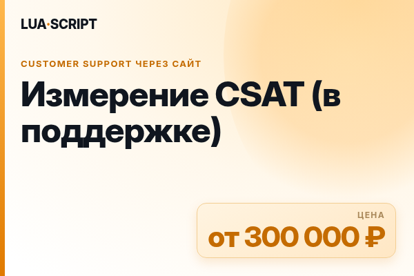Измерение CSAT (в поддержке)