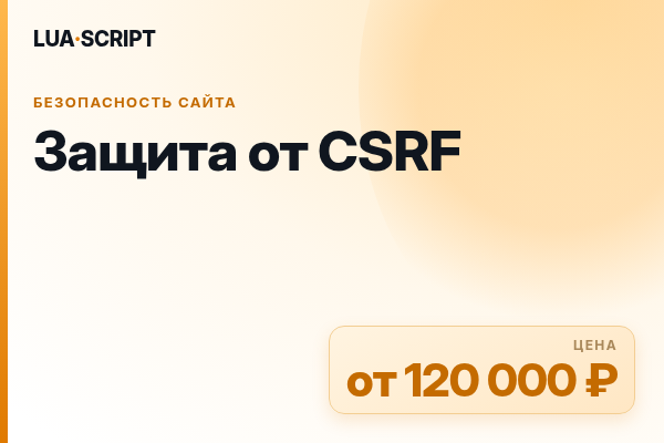 Защита от CSRF