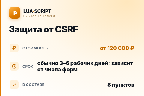 Защита от CSRF — цена, срок и состав услуги