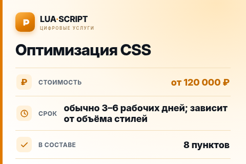 Оптимизация CSS — цена, срок и состав услуги
