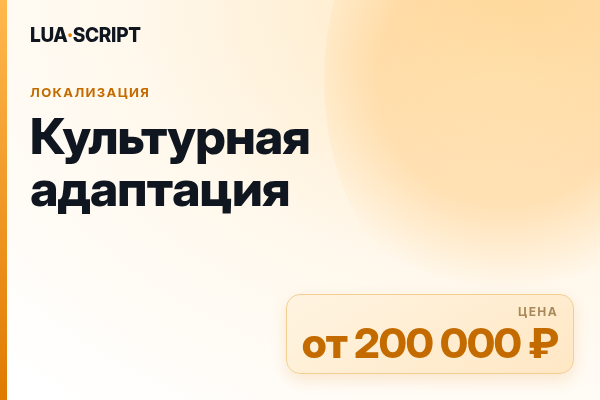 Культурная адаптация