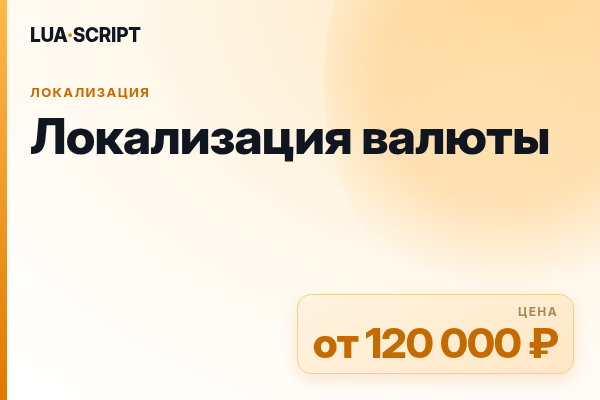 Локализация валюты