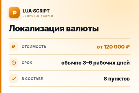 Локализация валюты — цена, срок и состав услуги