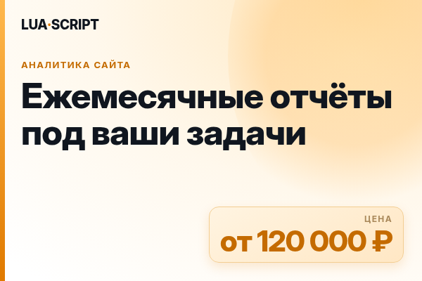 Ежемесячные отчёты под ваши задачи