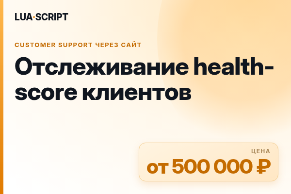 Отслеживание health-score клиентов