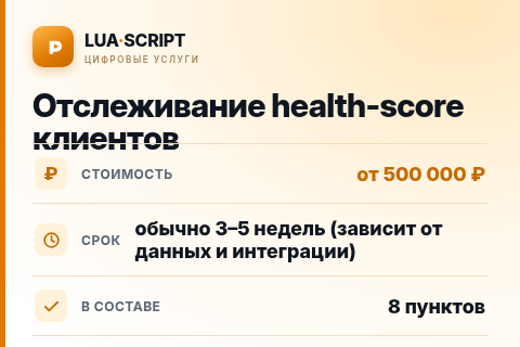 Отслеживание health-score клиентов — цена, срок и состав услуги