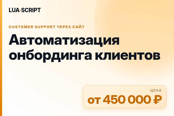 Автоматизация онбординга клиентов