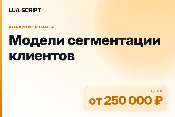Модели сегментации клиентов