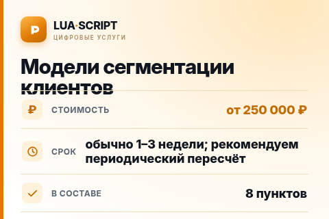 Модели сегментации клиентов — цена, срок и состав услуги