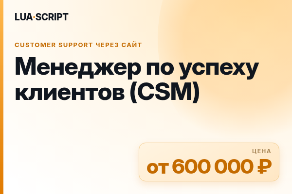 Менеджер по успеху клиентов (CSM)