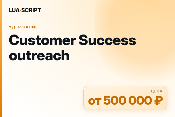 Customer Success outreach