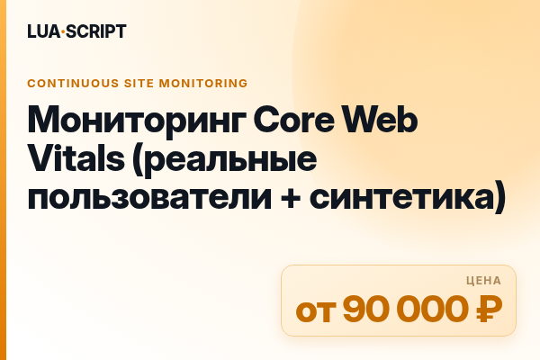Мониторинг Core Web Vitals (реальные пользователи + синтетика)