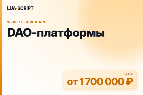 DAO-платформы