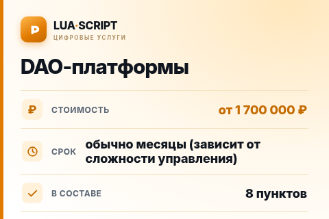 DAO-платформы — цена, срок и состав услуги