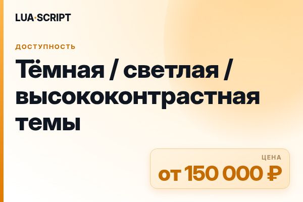 Тёмная / светлая / высококонтрастная темы