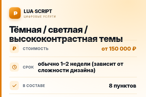 Тёмная / светлая / высококонтрастная темы — цена, срок и состав услуги