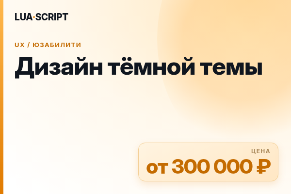 Дизайн тёмной темы
