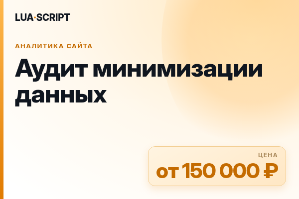 Аудит минимизации данных