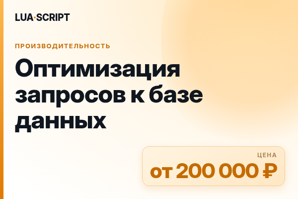Оптимизация запросов к базе данных