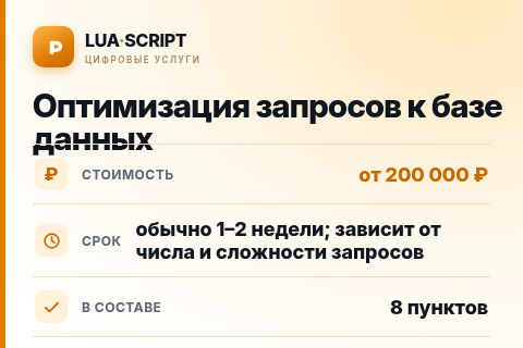 Оптимизация запросов к базе данных — цена, срок и состав услуги