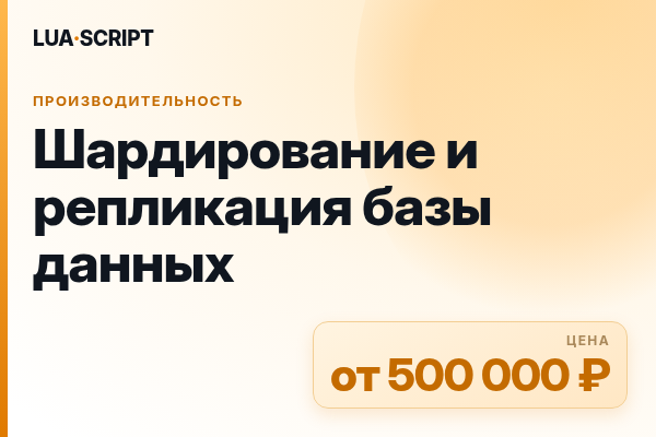 Шардирование и репликация базы данных