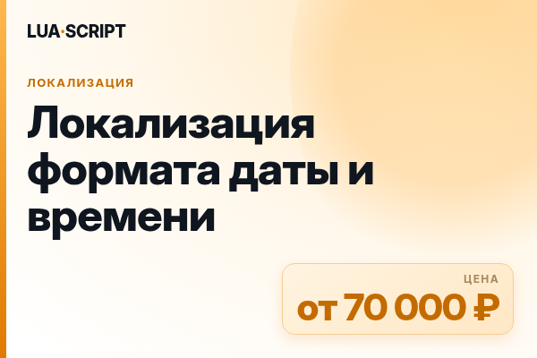 Локализация формата даты и времени