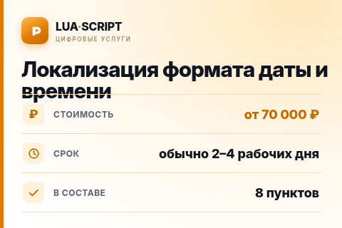 Локализация формата даты и времени — цена, срок и состав услуги