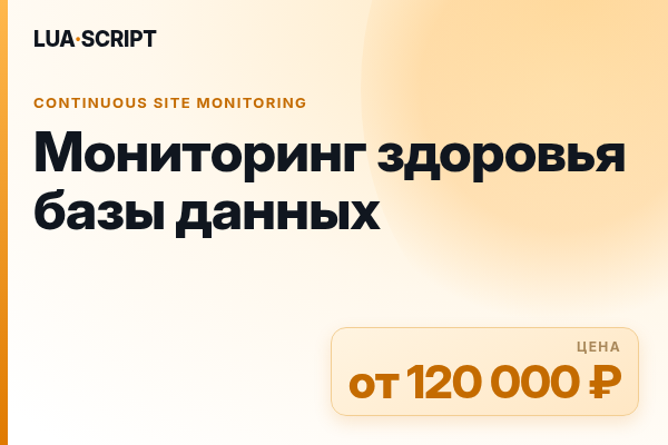 Мониторинг здоровья базы данных