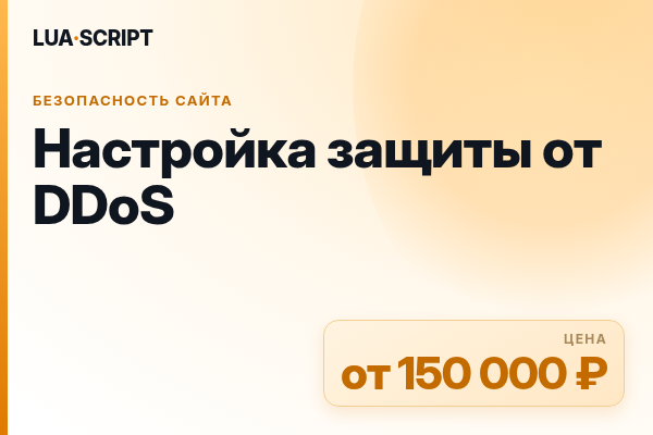 Настройка защиты от DDoS