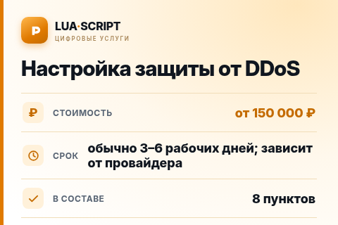 Настройка защиты от DDoS — цена, срок и состав услуги
