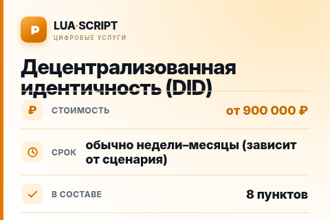 Децентрализованная идентичность (DID) — цена, срок и состав услуги
