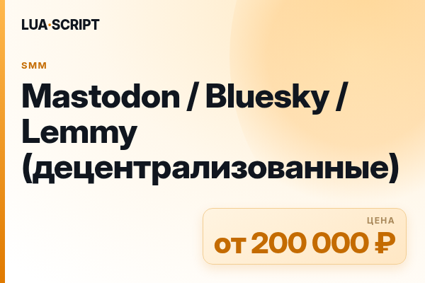 Mastodon / Bluesky / Lemmy (децентрализованные)