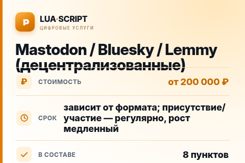 Mastodon / Bluesky / Lemmy (децентрализованные) — цена, срок и состав услуги