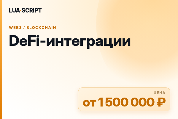 DeFi-интеграции